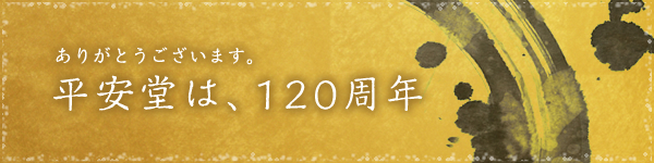 平安堂は、120周年