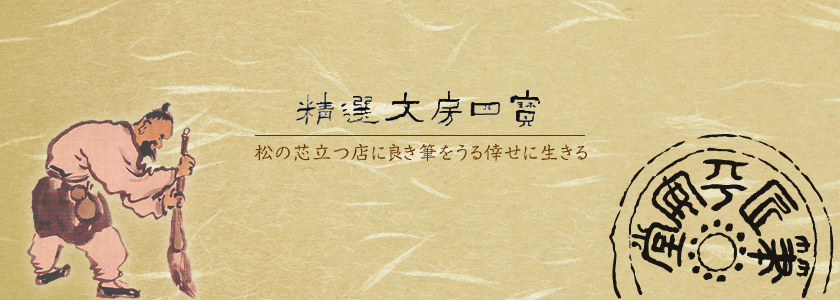 精選 文房四賓 松の芯たつ店に良き筆をうる倖せに生きる