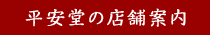 平安堂の店舗案内