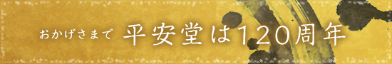 おかげさまで平安堂は120周年