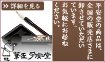 平安堂の商品は、全国の販売店さまに卸させていただいています。お気軽にお尋ねください。