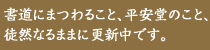 書道にまつわること、平安堂のこと、徒然なるままに更新中です。