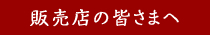 販売店の皆さまへ