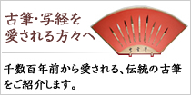 古筆・写経を愛される方々へ