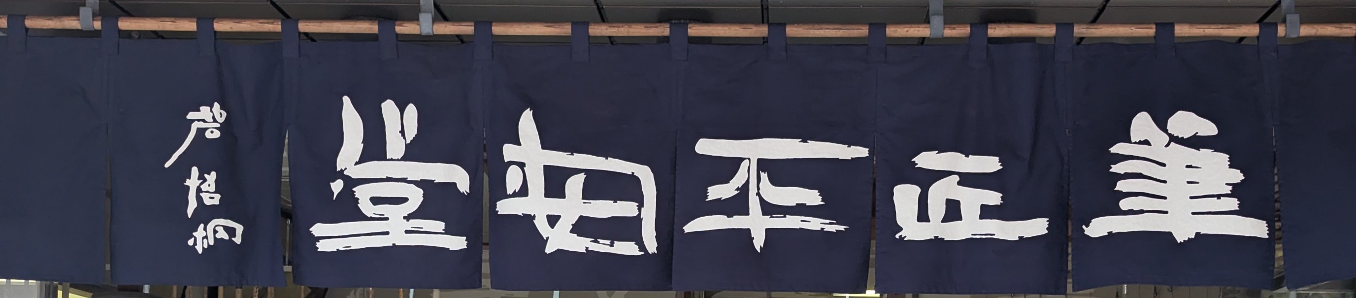 店舗暖簾.jpg